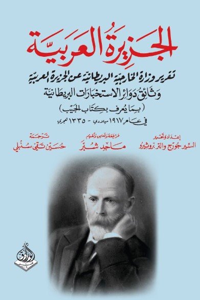 الجزيرة العربية ؛ تقرير وزارة الخارجية البريطانية عن الجزيرة العربية