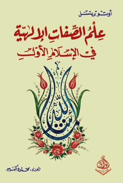 علم الصفات الإلهية في الإسلام الأول