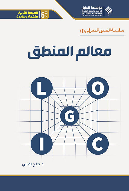 معالم المنطق