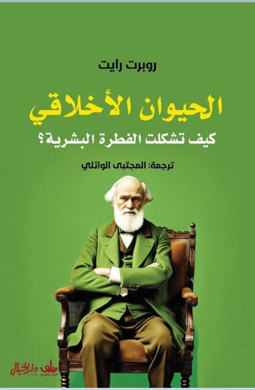 الحيوان الأخلاقي ؛ كيف تشكلت الفطرة البشرية