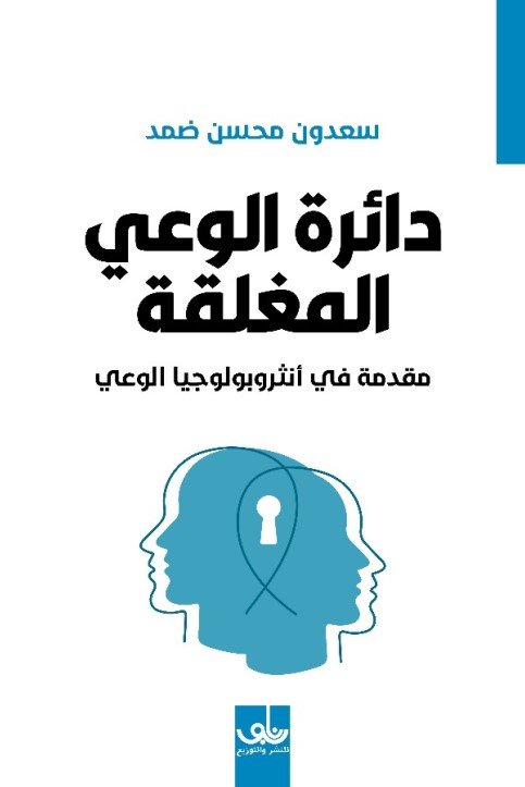 دائرة الوعي المغلقة ؛ مقدمة في أنثروبولوجيا الوعي