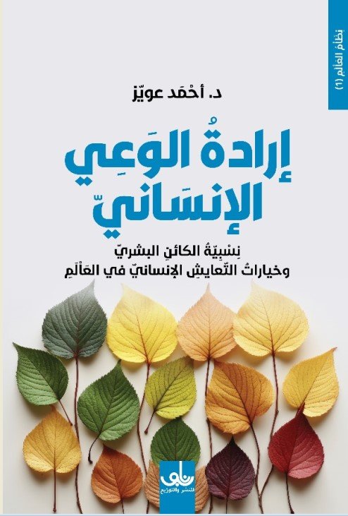 إرادة الوعي الإنساني ؛ نسبية الكائن البشري وخيارات التعايش الإنساني في العالم
