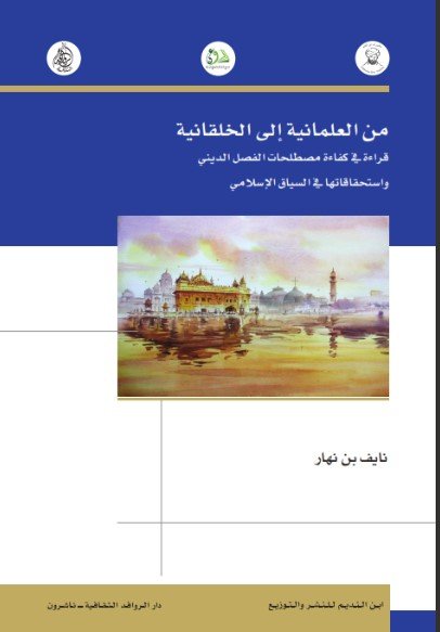 من العلمانية إلى الخلقانية ؛ قراءة في كفاءة مصطلحات الفصل الديني واستحقاقاتها في السياق الإسلامي