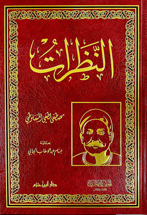 النظرات