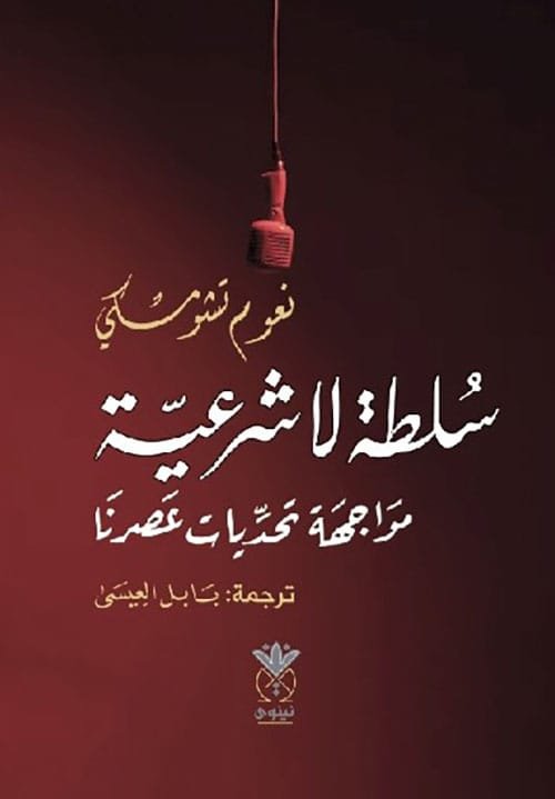 سلطة لا شرعية ؛ مواجهة تحديات عصرنا
