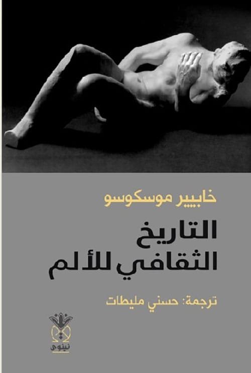 التاريخ الثقافي للألم