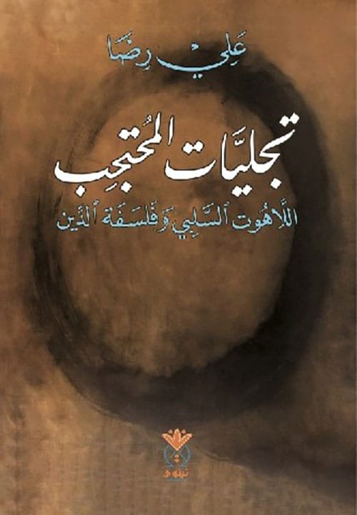 تجليات المحتجب ؛ اللاهوت السلبي وفلسفة الدين