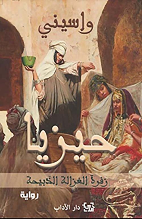 حيزيا ؛ زفرة الغزالة الذبيحة