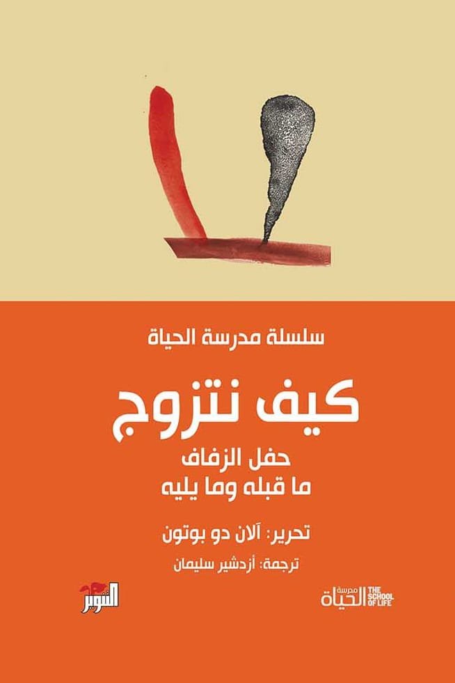 كيف نتزوج ؛ حفل الزفاف ما قبله وما يليه