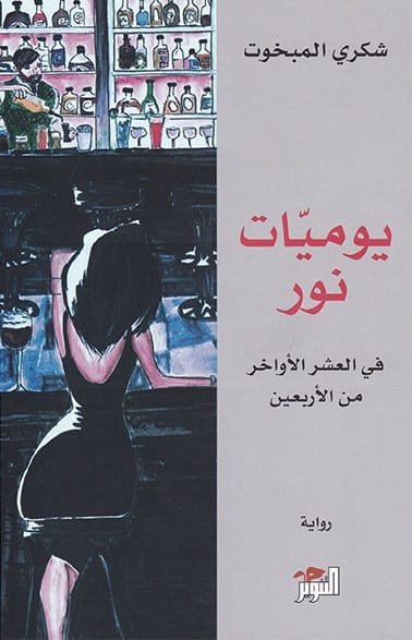 يوميات نور ؛ في العشر الأواخر من الأربعين