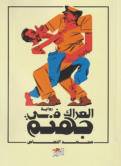 العراك في جهنم