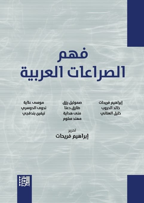 فهم الصراعات العربية