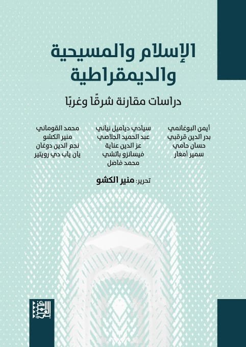 الإسلام والمسيحية والديمقراطية ؛ دراسات مقارنة شرقا وغربا