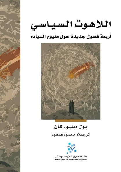اللاهوت السياسي ؛ أربعة فصول جديدة حول مفهوم السيادة
