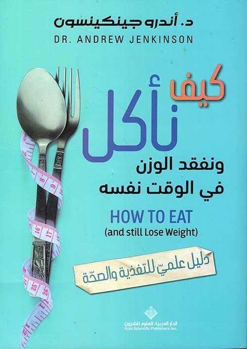 كيف نأكل ونفقد الوزن في الوقت نفسه ؛ دليل علمي للتغذية والصحة