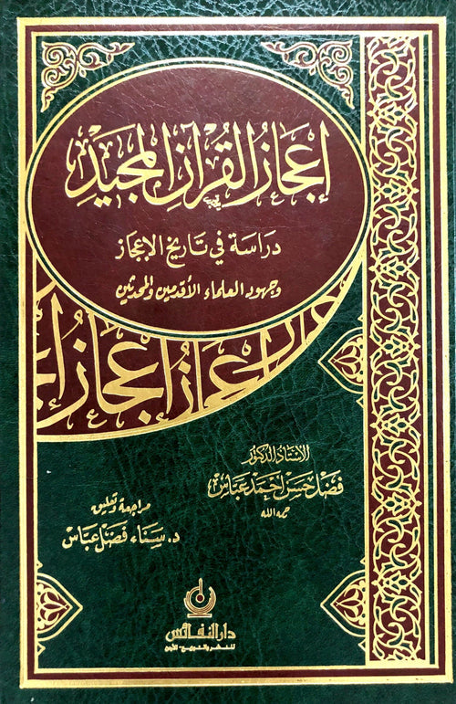 إعجاز القران المجيد وجهود العلماء