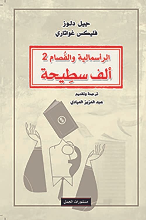 ألف سطيحة ؛ الرأسمالية والفصام 2