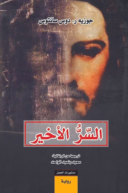السر الأخير