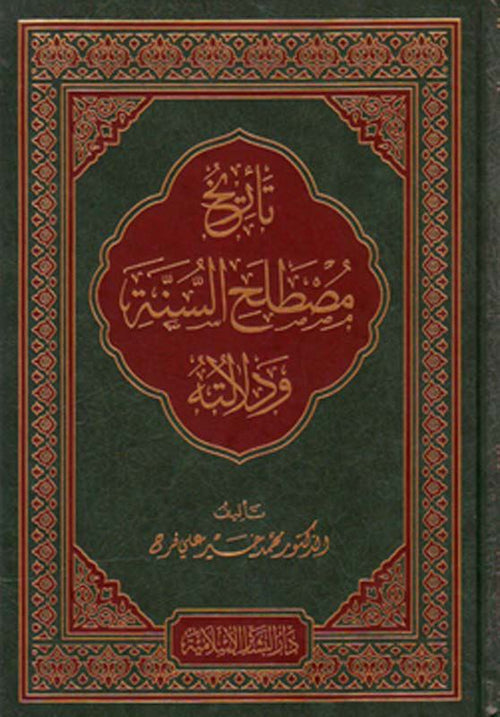 تاريخ مصطلح السنة ودلالته