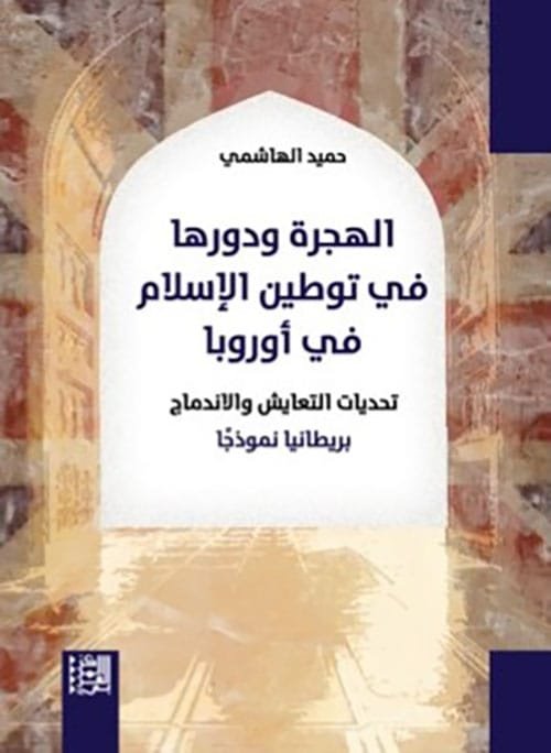 الهجرة ودورها في توطين الإسلام في أوروبا ؛ تحديات التعايش والاندماج بريطانيا نموذجا