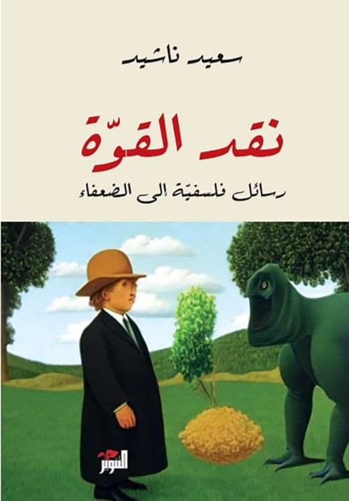 نقد القوة ؛ رسائل فلسفية إلى الضعفاء