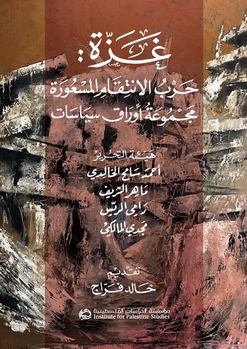 غزة ؛ حرب الانتقام المسعورة مجموعة أوراق سياسات
