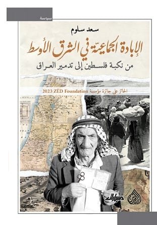 الإبادة الجماعية في الشرق الأوسط ؛ من نكبة فلسطين إلى تدمير العراق