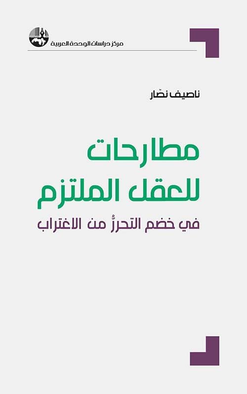 مطارحات للعقل الملتزم ؛ في خضم التحرر من الاغتراب