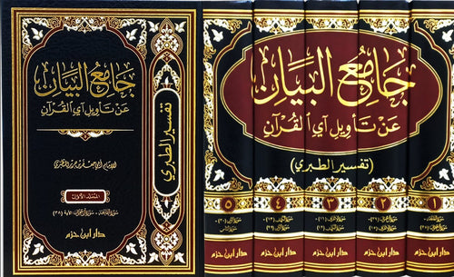 1/5 جامع البيان عن تأويل آي القرآن
