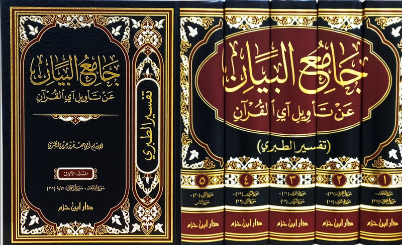 1/5 جامع البيان عن تأويل آي القرآن