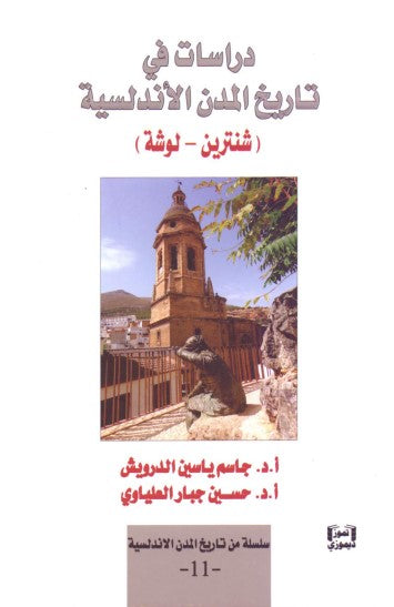 دراسات في تاريخ المدن الاندلسية شنترين ولوشة