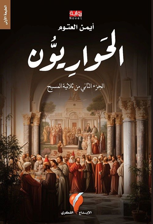 الحواريون ج2 ؛ ثلاثية المسيح