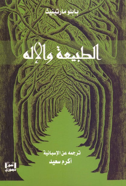 الطبيعة والاله