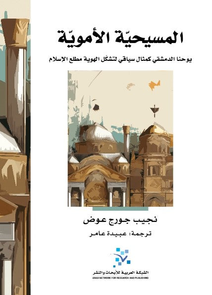 Umayyad Christianity