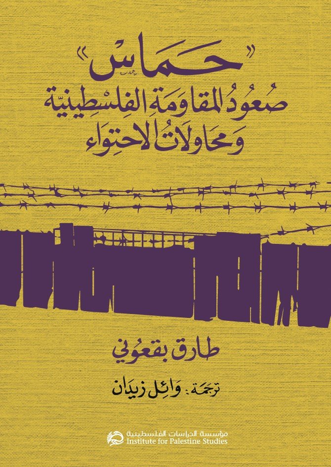 حماس ؛ صعود المقاومة الفلسطينية ومحاولات الاحتواء