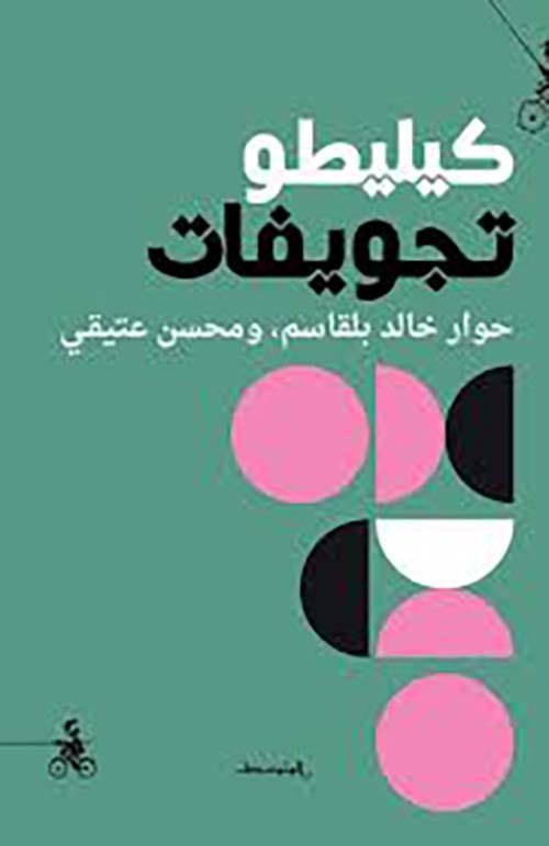 كيليطو تجويفات ؛ حوار خالد بلقاسم ومحسن عتيقي