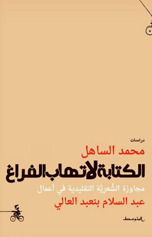 الكتابة لا تهاب الفراغ ؛ مجاوزة الشعرية التقليدية في أعمال عبد السلام بنعبد العالي