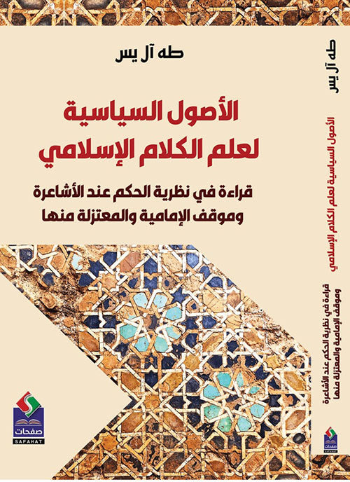 الاصول السياسية لعلم الكلام الاسلامي