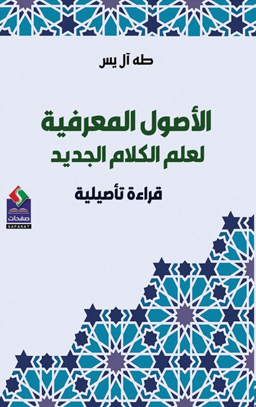 الاصول المعرفية لعلم الكلام الجديد