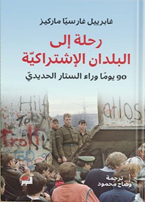 رحلة إلى البلدان الإشتراكية ؛ 90 يوما وراء الستار الحديدي