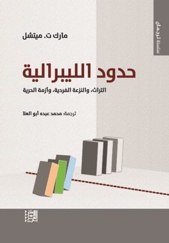 حدود الليبرالية ؛ التراث والنزعة الفردية وأزمة الحرية