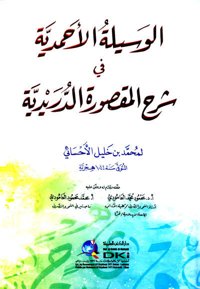 الوسيلة الاحمدية في شرح المقصورة الدريدية