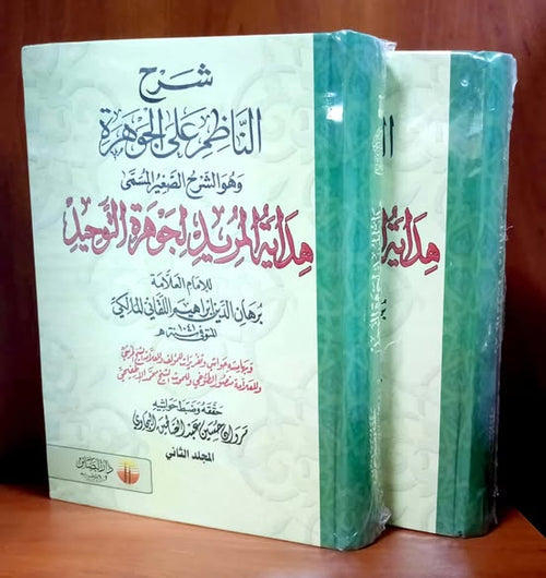 شرح الناظم على الجوهرة1/2