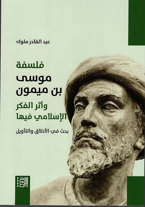 فلسفة موسى بن ميمون وأثر الفكر الإسلامي فيها ؛ بحث في الأخلاق والتأويل