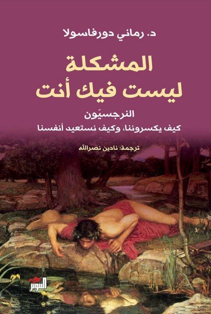 المشكلة ليست فيك أنت ؛ النرجسيون كيف يكسروننا وكيف نستعيد أنفسنا