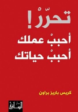 تحرر أحبب عملك أحبب حياتك