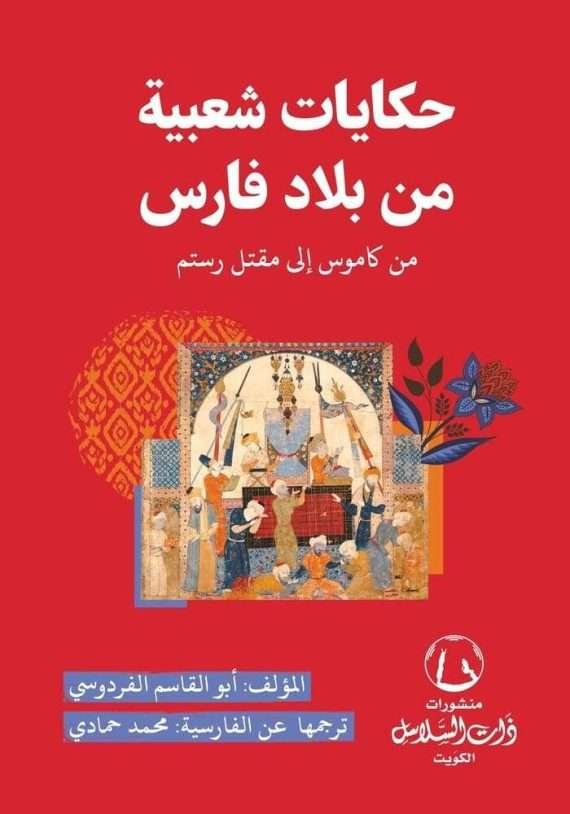 حكايات شعبية من بلاد فارس ؛ من كاموس إلى مقتل رستم