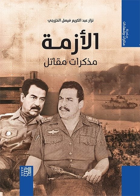 الأزمة ؛ مذكرات مقاتل ج2