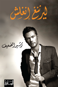 ليرننغ إنغلش