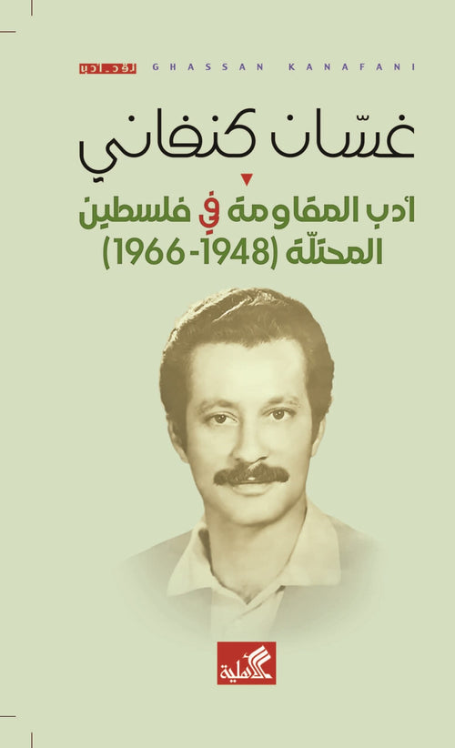 أدب المقاومة في فلسطين المحتلة 1948-1966